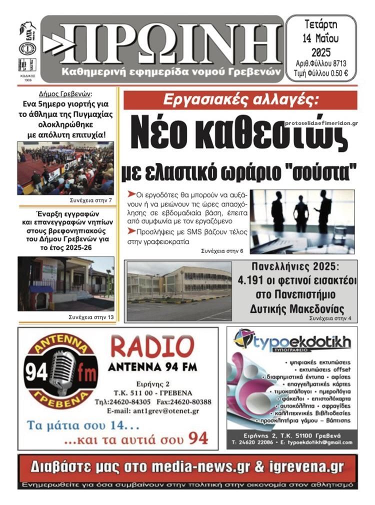 Πρωτοσέλιδο εφημερίδας Πρωινή Γρεβενών