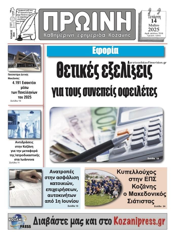 Πρωτοσέλιδο εφημερίδας Πρωινή Κοζάνης