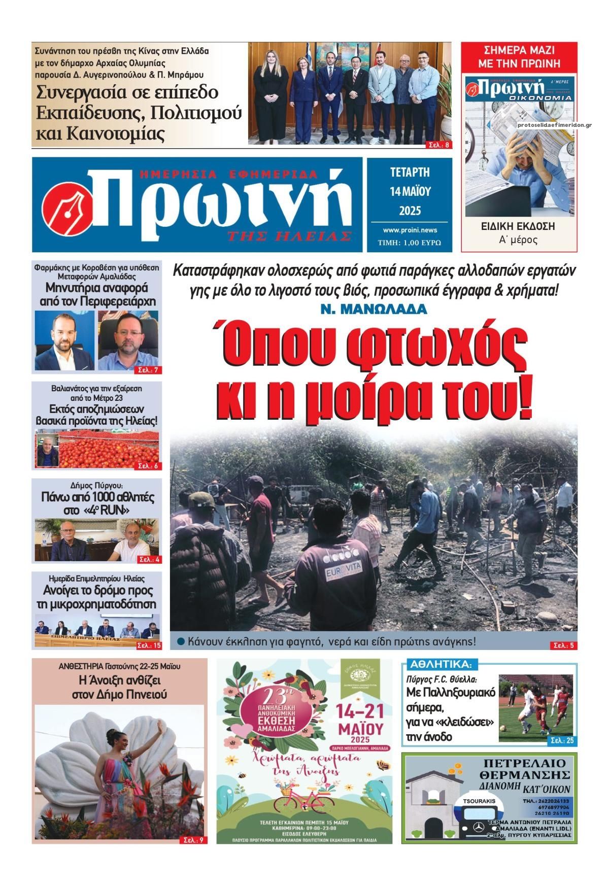 Πρωτοσέλιδο εφημερίδας Πρωινή Ηλείας