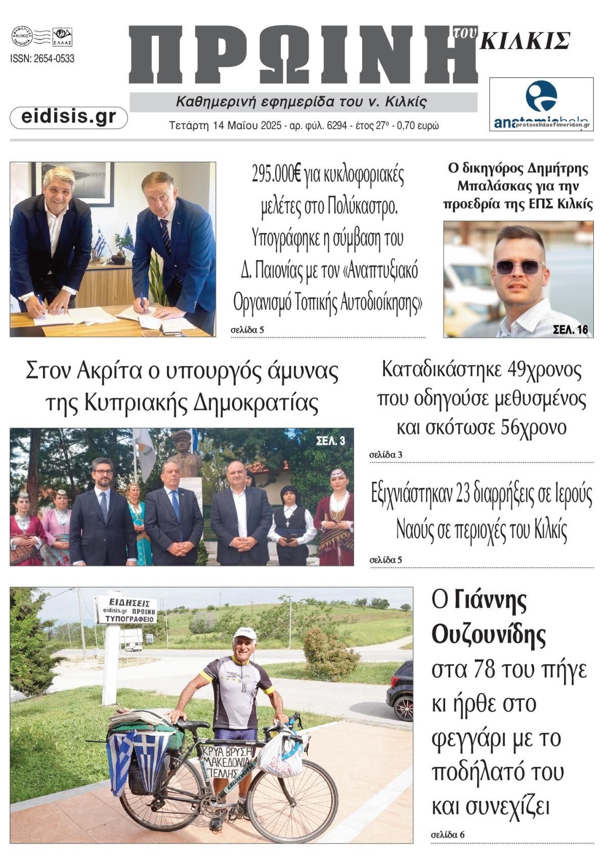 Πρωτοσέλιδο εφημερίδας Πρωινή Κιλκίς