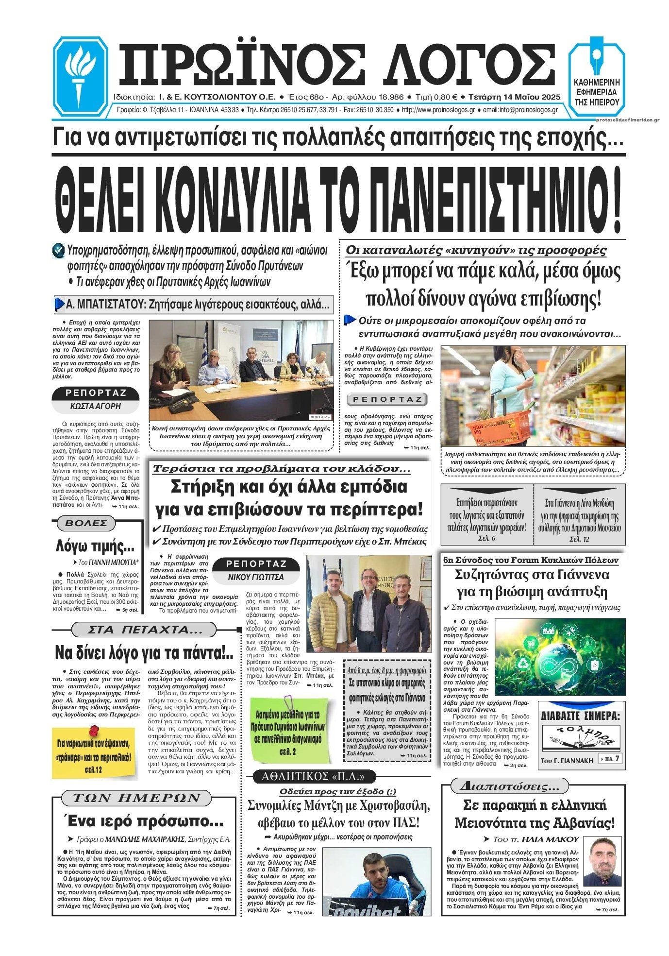 Πρωτοσέλιδο εφημερίδας Πρωινός λόγος Ιωαννίνων
