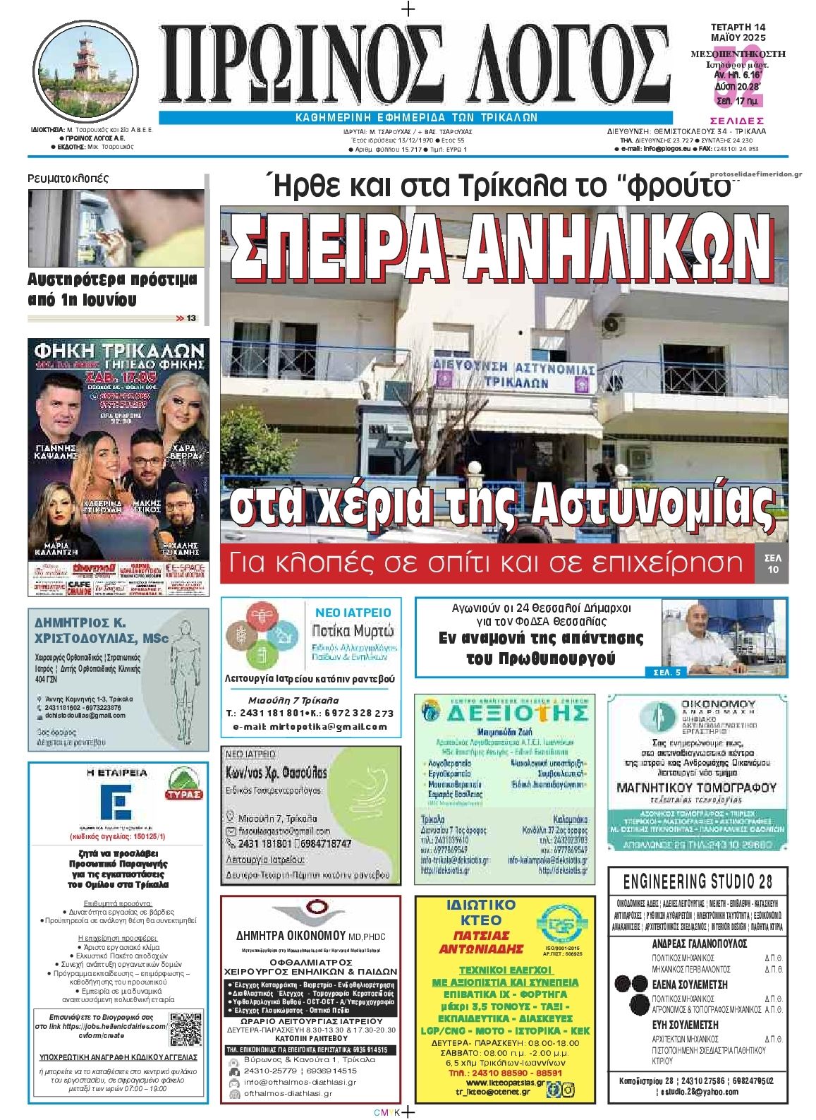 Πρωτοσέλιδο εφημερίδας Πρωινός λόγος Τρικάλων