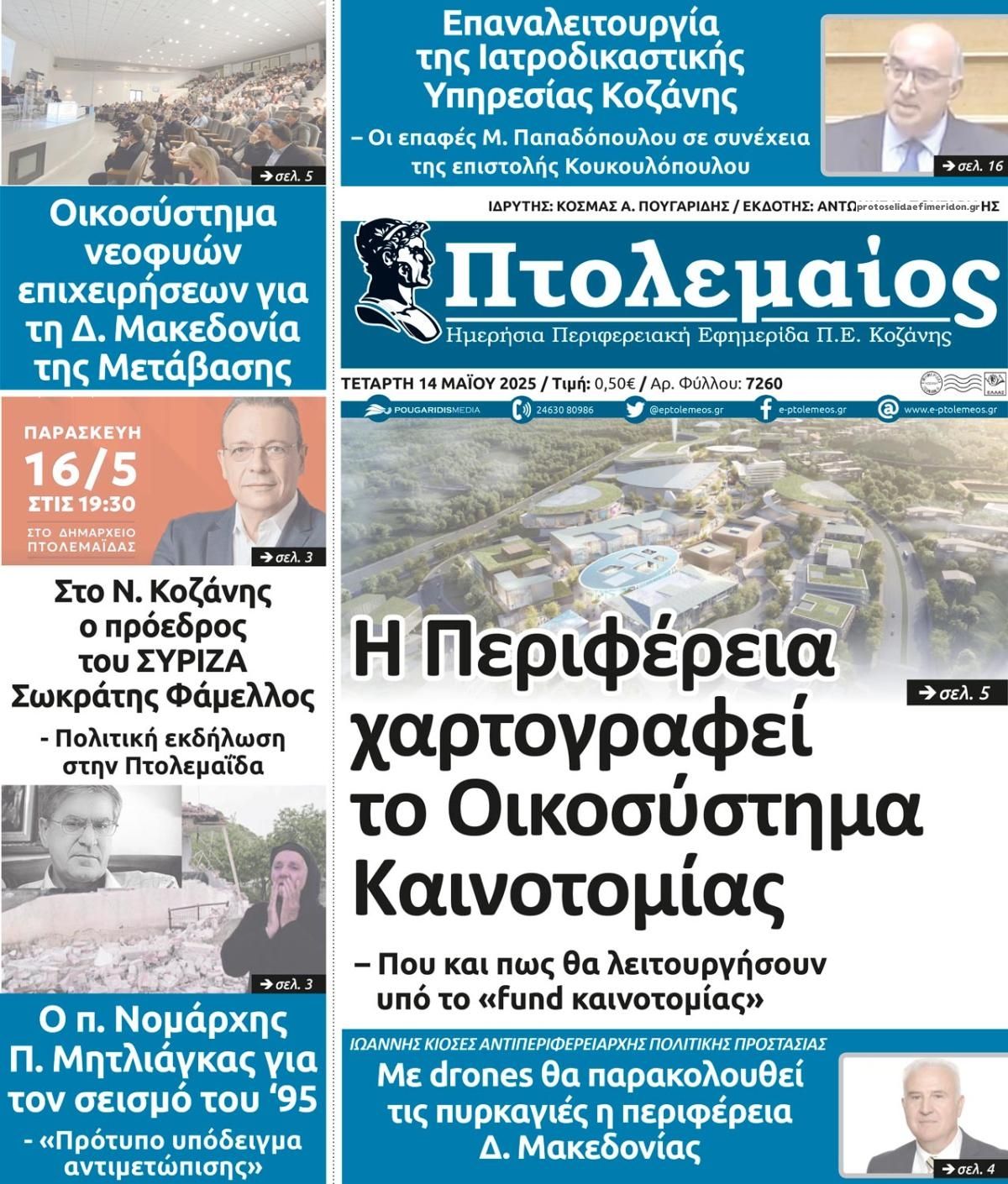 Πρωτοσέλιδο εφημερίδας Πτολεμαίος