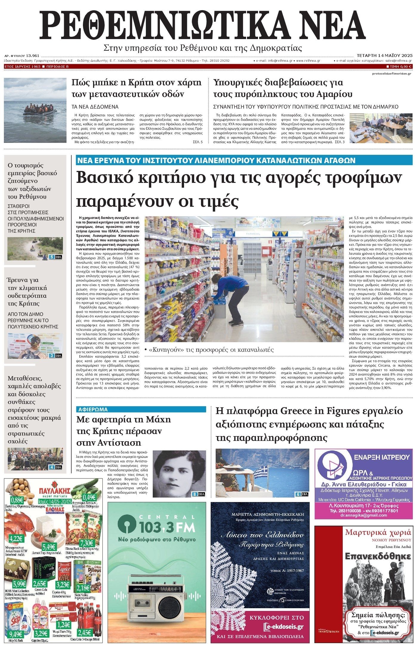 Πρωτοσέλιδο εφημερίδας Ρεθεμνιώτικα Νέα
