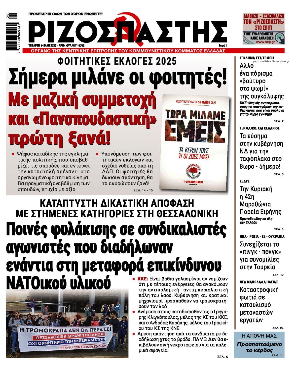 Πρωτοσέλιδο εφημερίδας Ριζοσπάστης