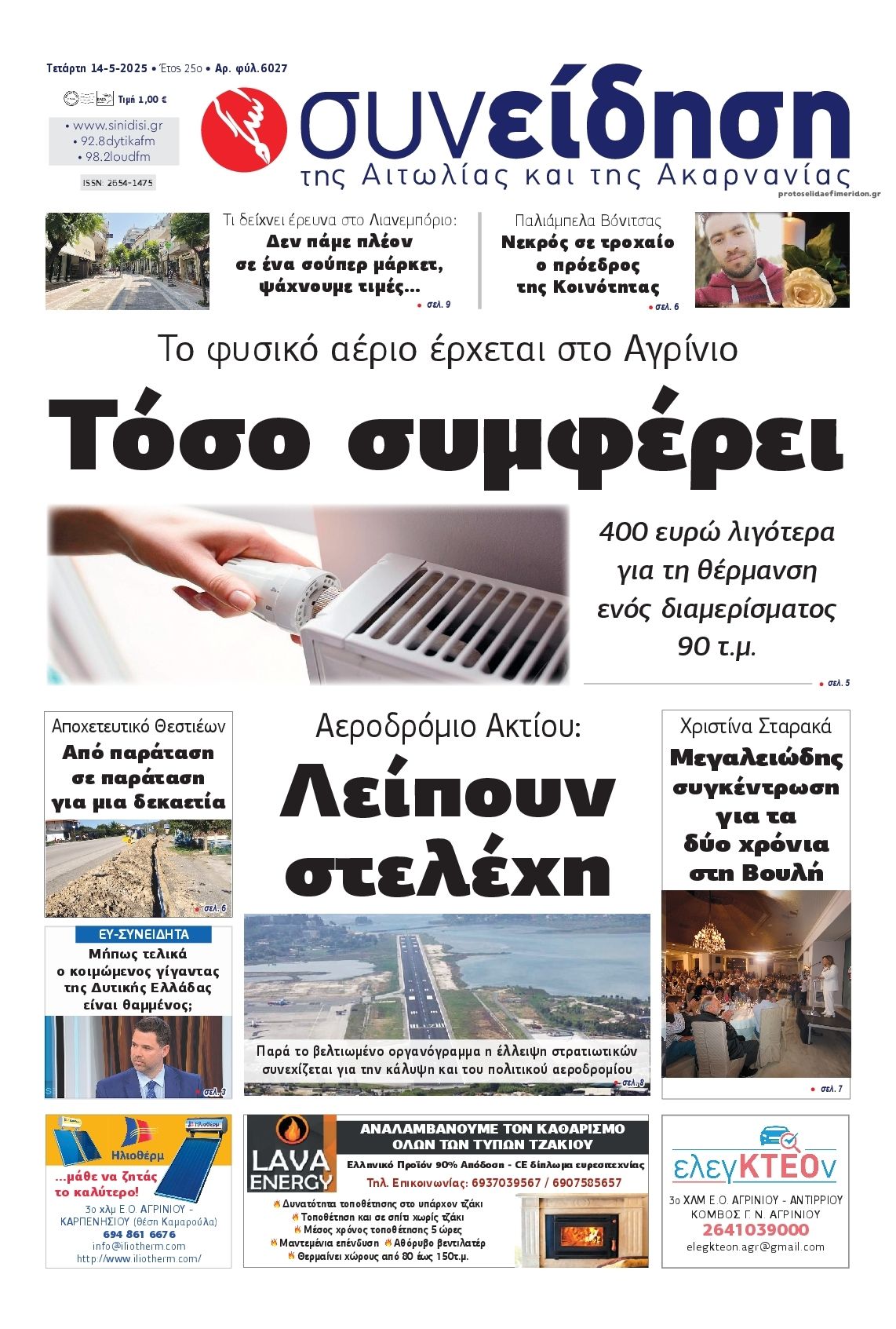 Πρωτοσέλιδο εφημερίδας Η Συνείδηση
