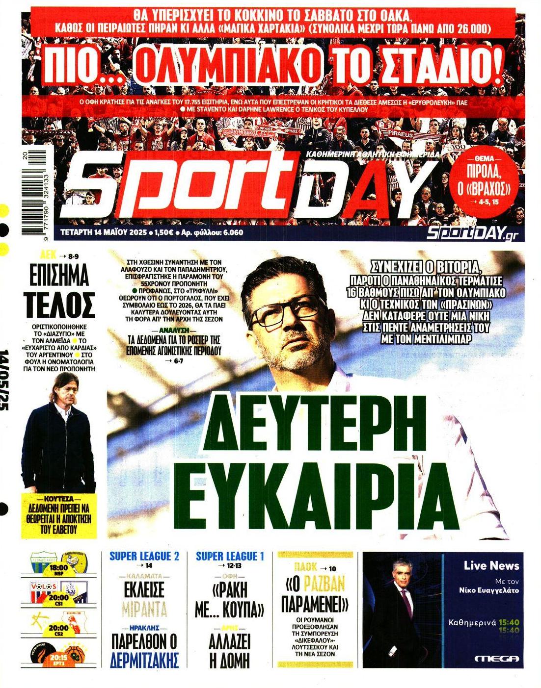 Πρωτοσέλιδο εφημερίδας Sportday