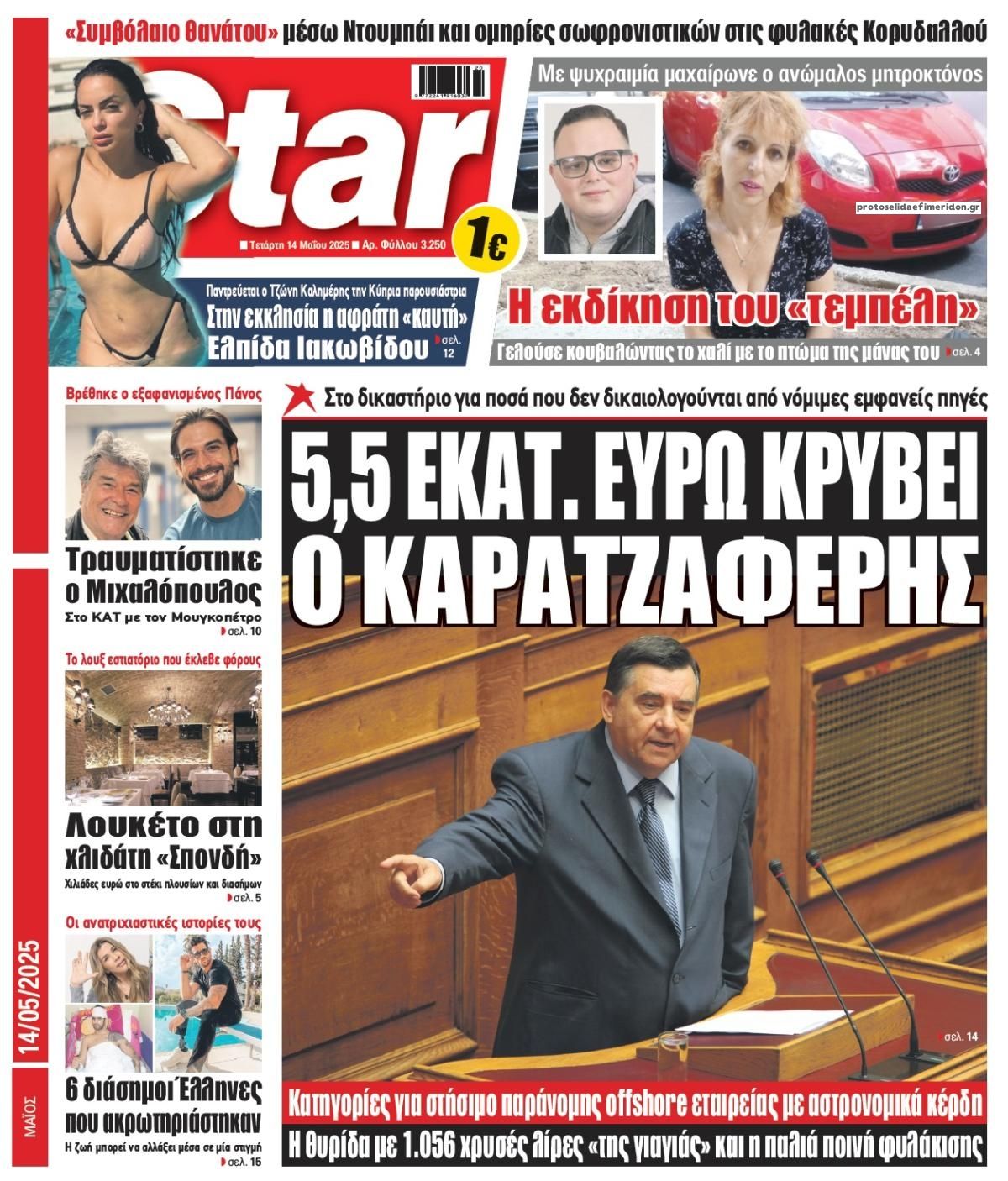 Πρωτοσέλιδο εφημερίδας Star Press