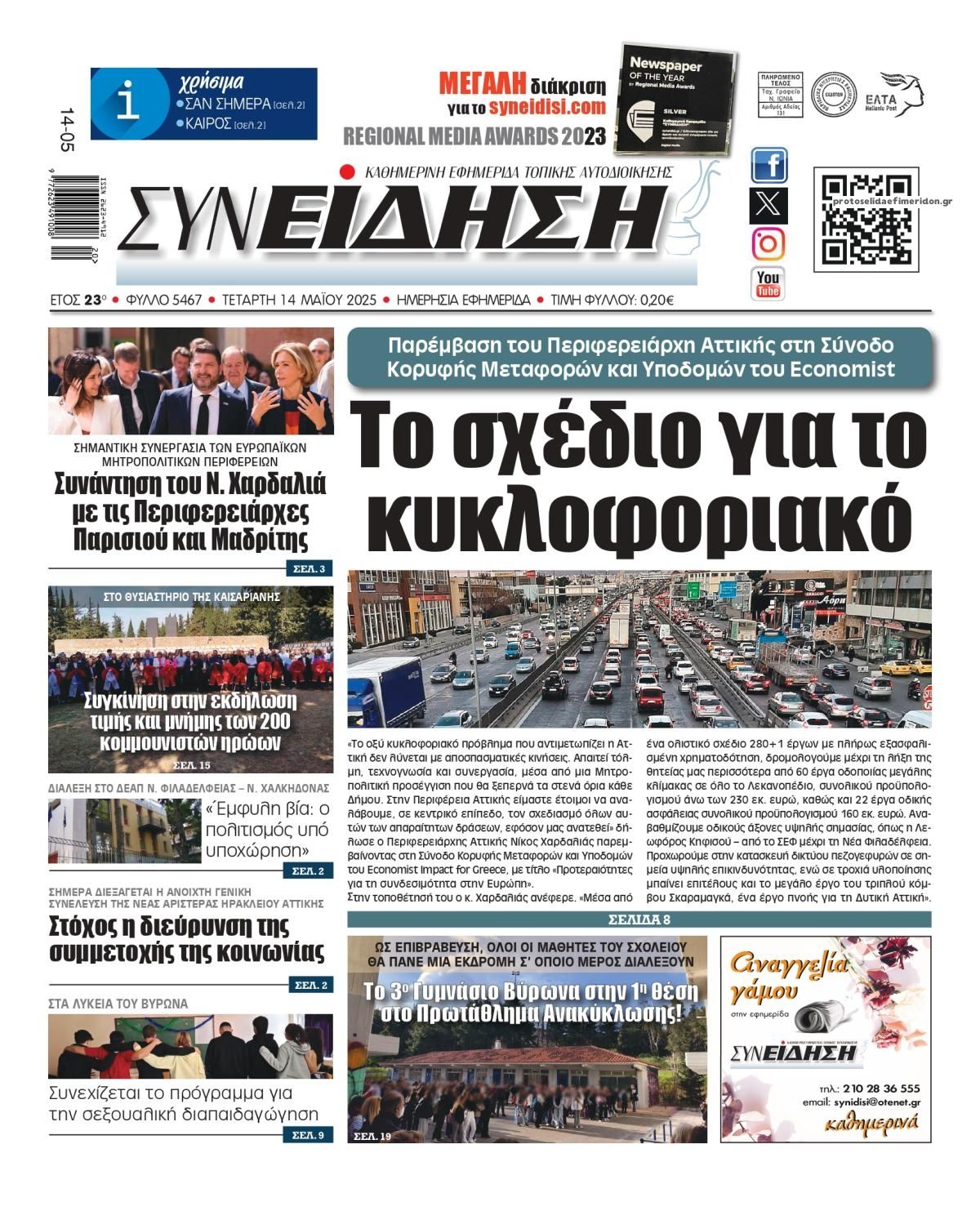 Πρωτοσέλιδο εφημερίδας Συνείδηση