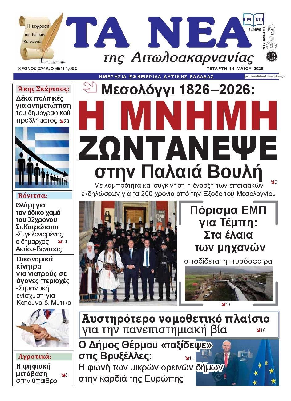 Πρωτοσέλιδο εφημερίδας Τα Νέα Αιτωλοακαρνανίας