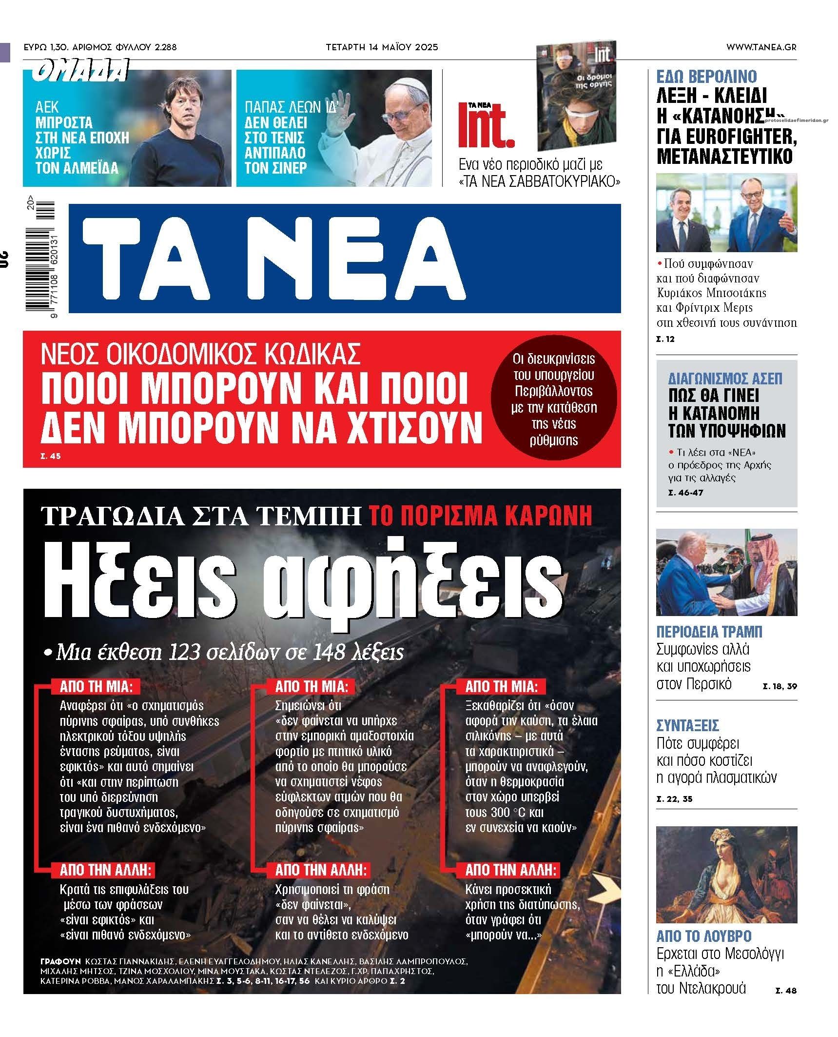 Πρωτοσέλιδο εφημερίδας Τα Νέα