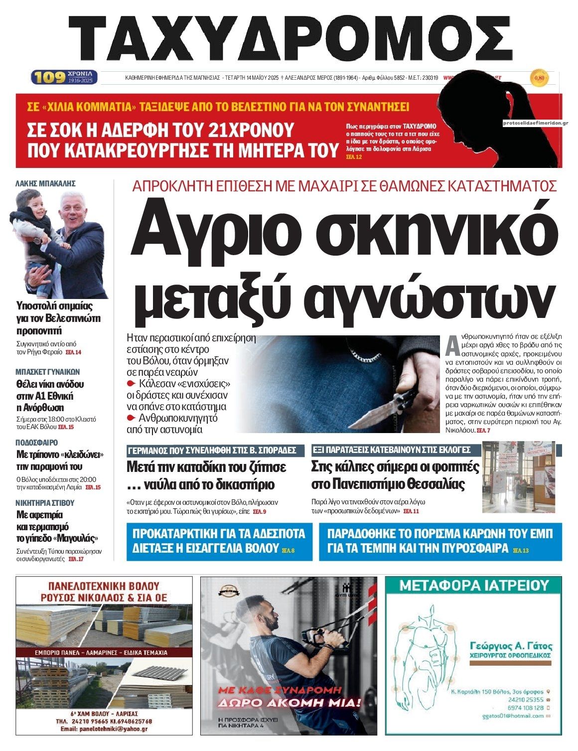 Πρωτοσέλιδο εφημερίδας Ταχυδρόμος