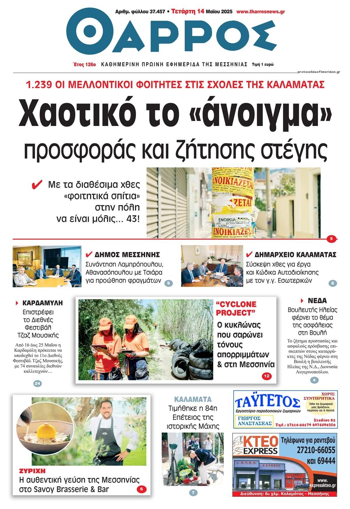Πρωτοσέλιδο εφημερίδας Θάρρος Μεσσηνίας