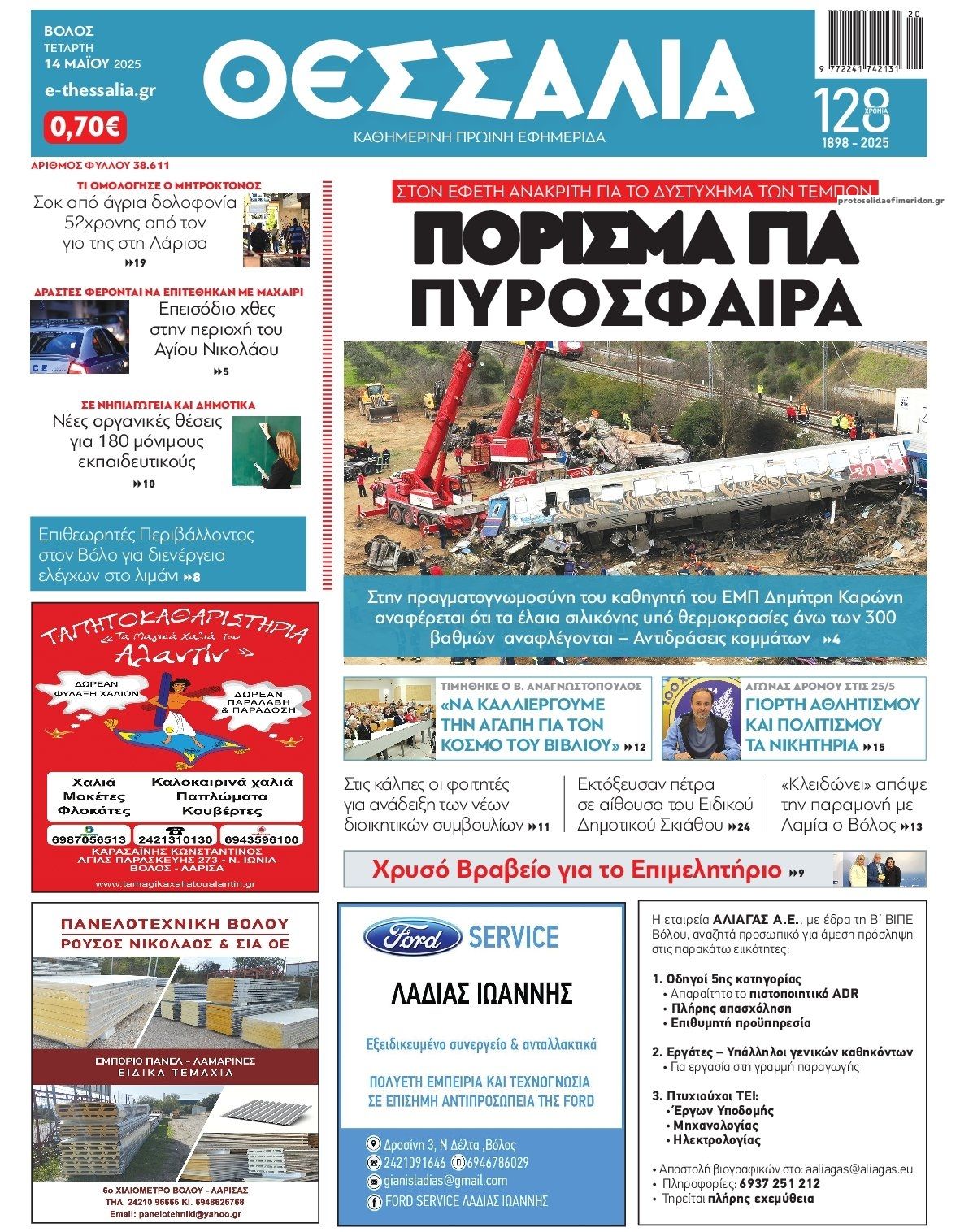Πρωτοσέλιδο εφημερίδας Θεσσαλία