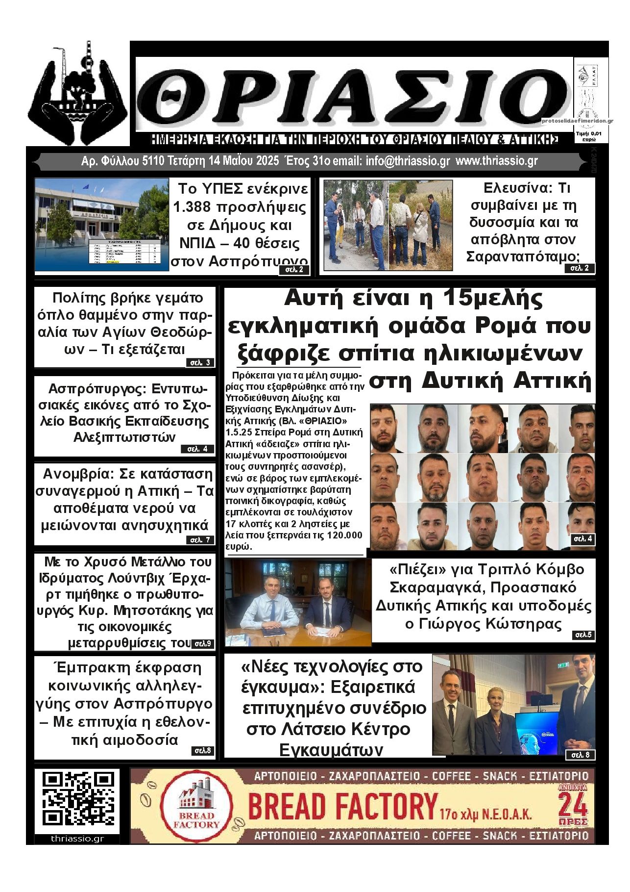 Πρωτοσέλιδο εφημερίδας Θριάσιο