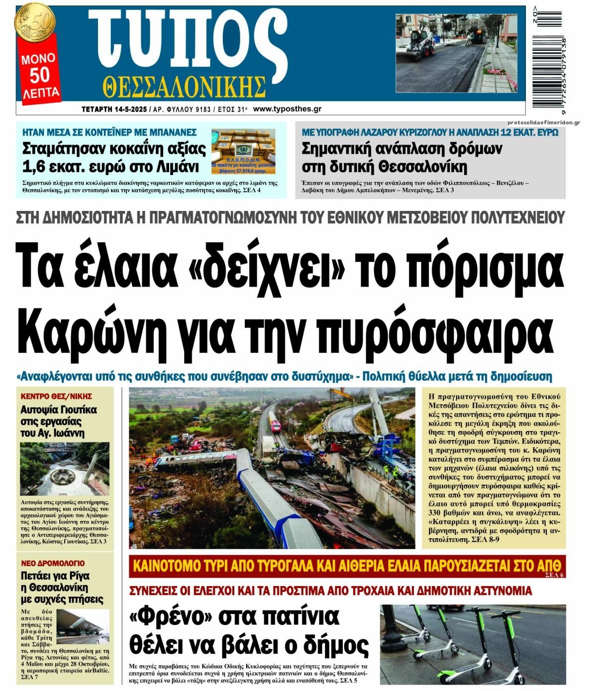 Πρωτοσέλιδο εφημερίδας Τύπος Θεσσαλονίκης