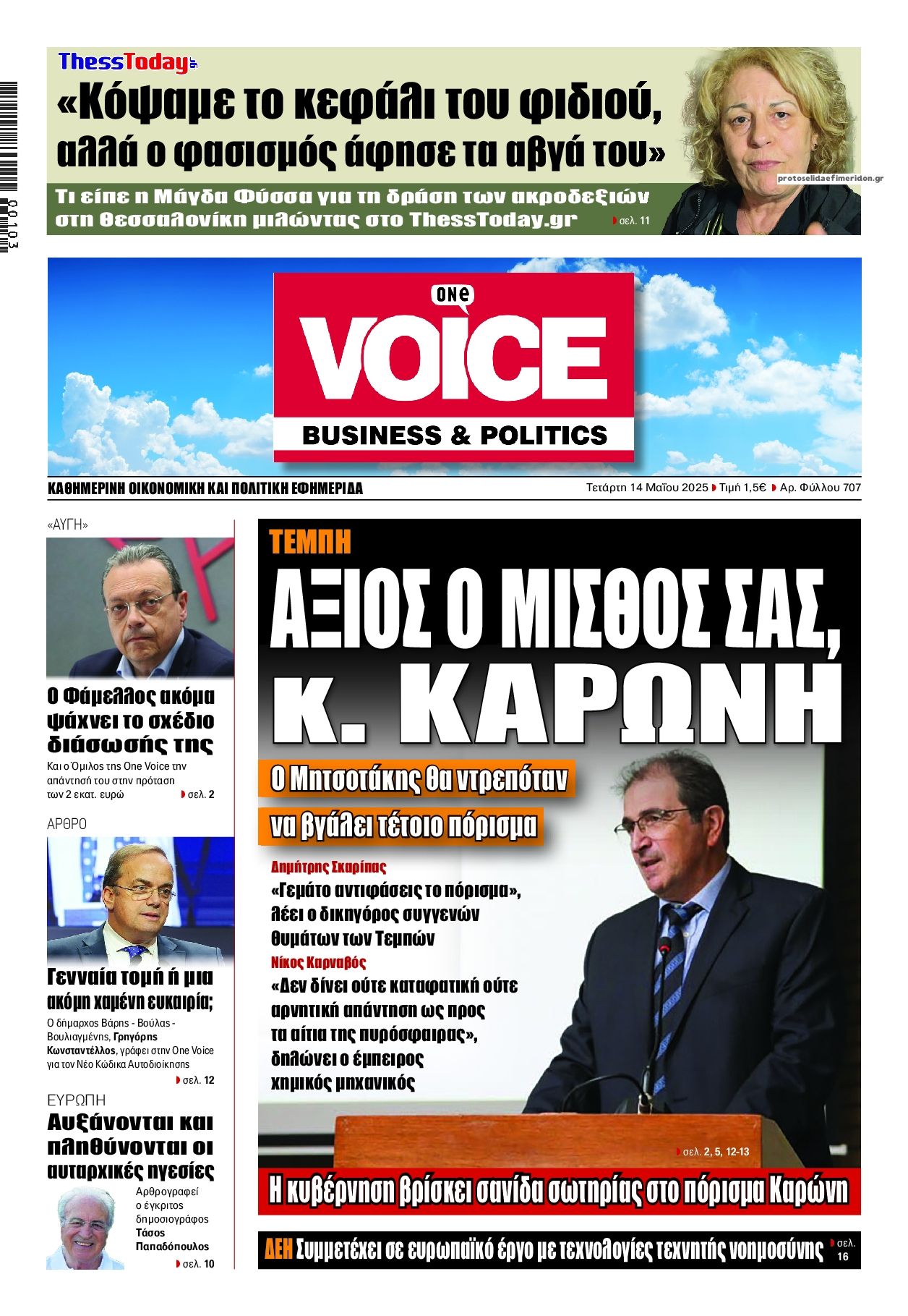 Πρωτοσέλιδο εφημερίδας Finance and Markets Voice