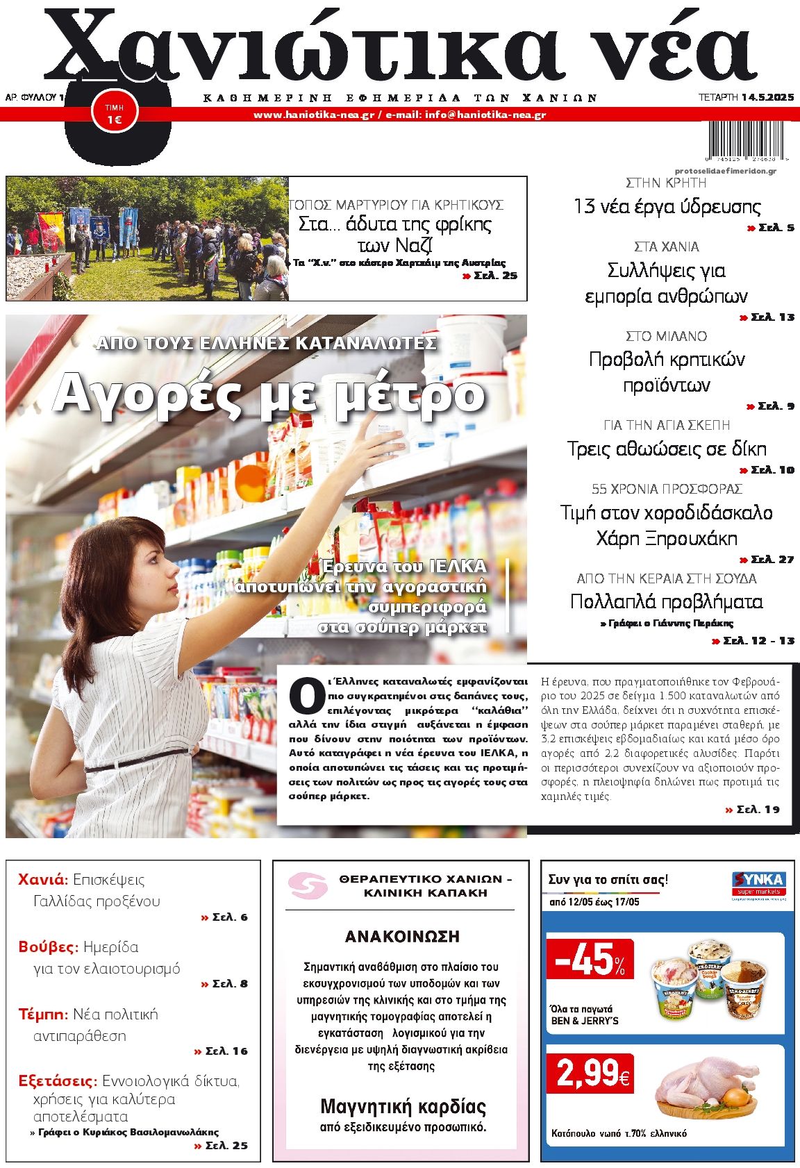 Πρωτοσέλιδο εφημερίδας Χανιώτικα Νέα