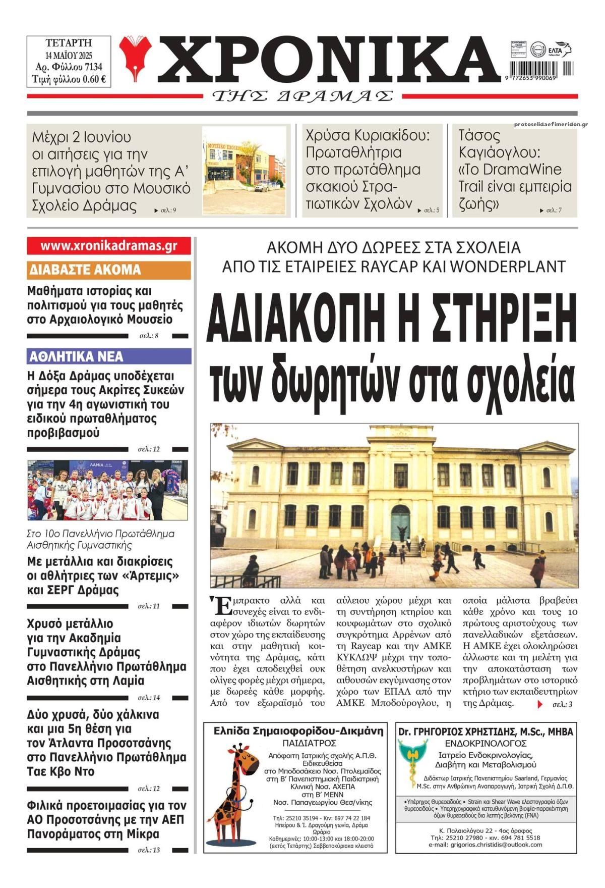 Πρωτοσέλιδο εφημερίδας Χρονικά Δράμας