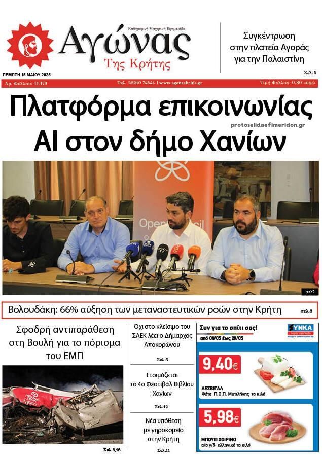 Πρωτοσέλιδο εφημερίδας Αγώνας της Κρήτης