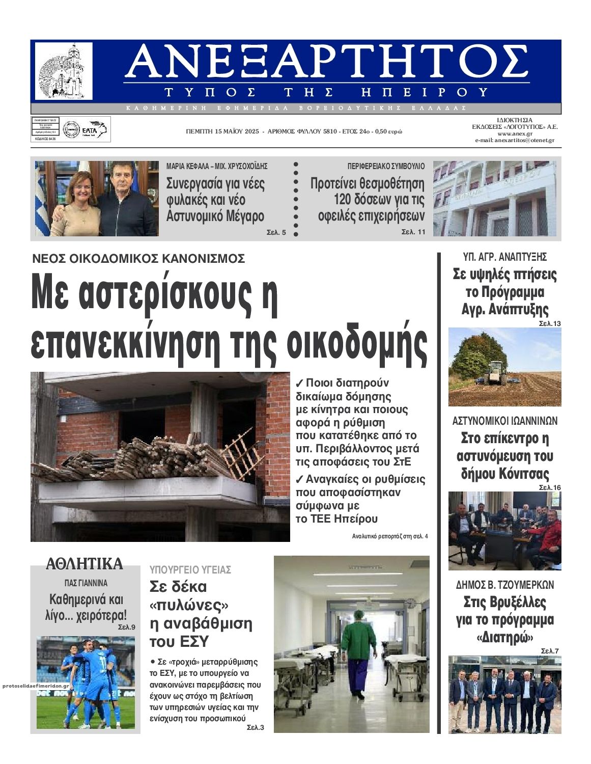 Πρωτοσέλιδο εφημερίδας Ανεξάρτητος Ηπείρου