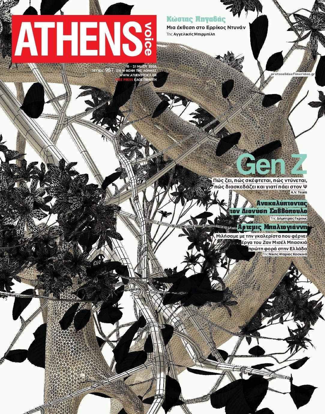 Πρωτοσέλιδο εφημερίδας Athens Voice