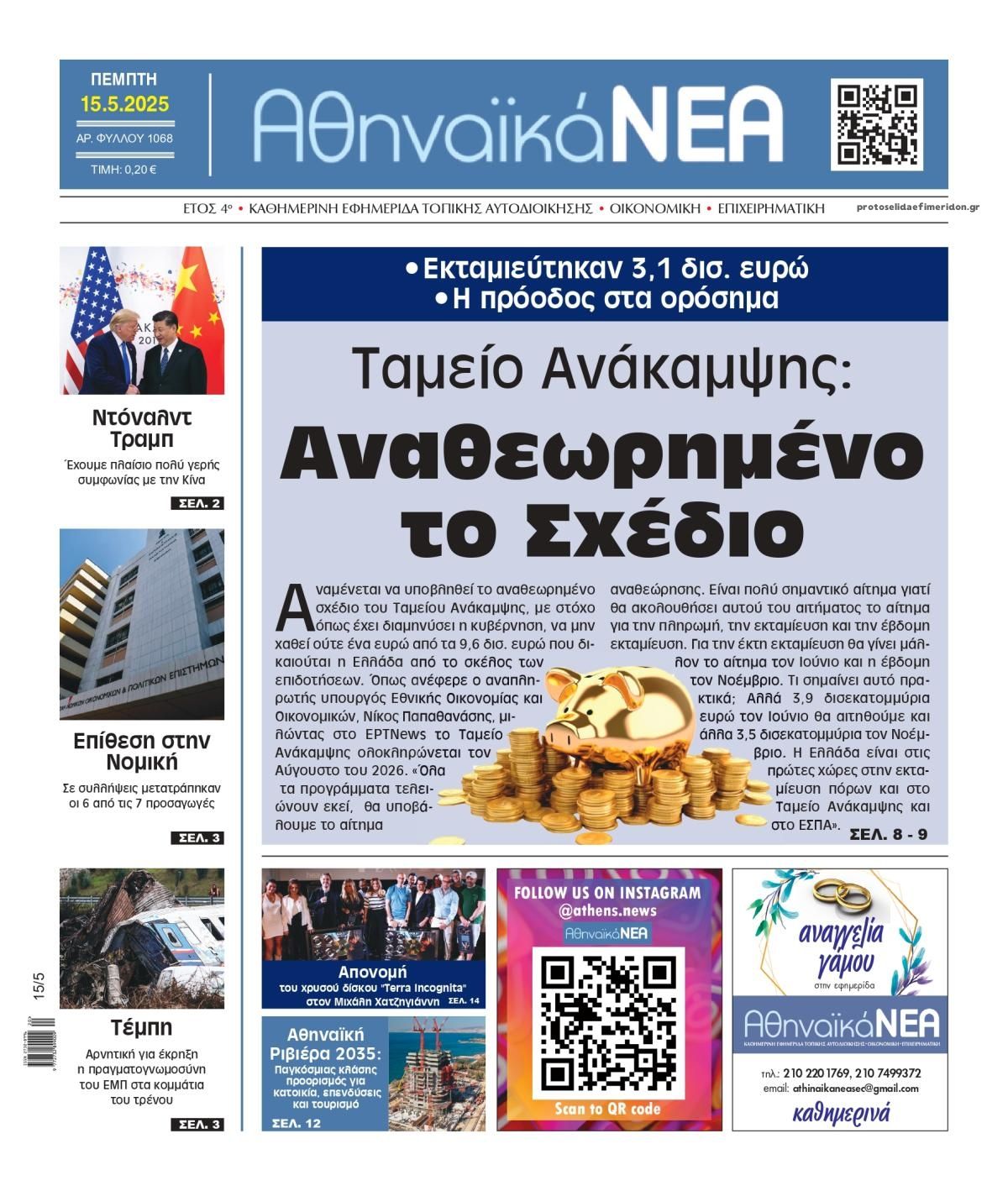 Πρωτοσέλιδο εφημερίδας Αθηναϊκά Νέα