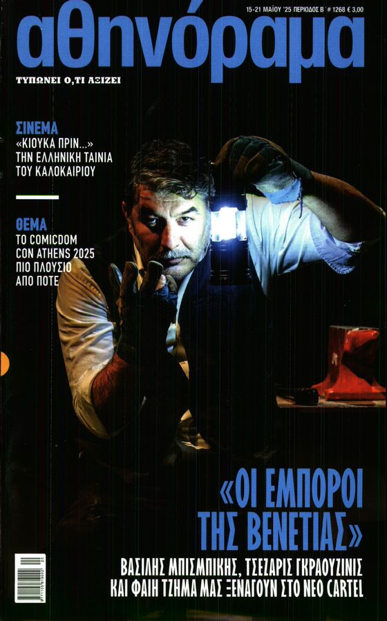 Πρωτοσέλιδο εφημερίδας ΑΘΗΝΟΡΑΜΑ