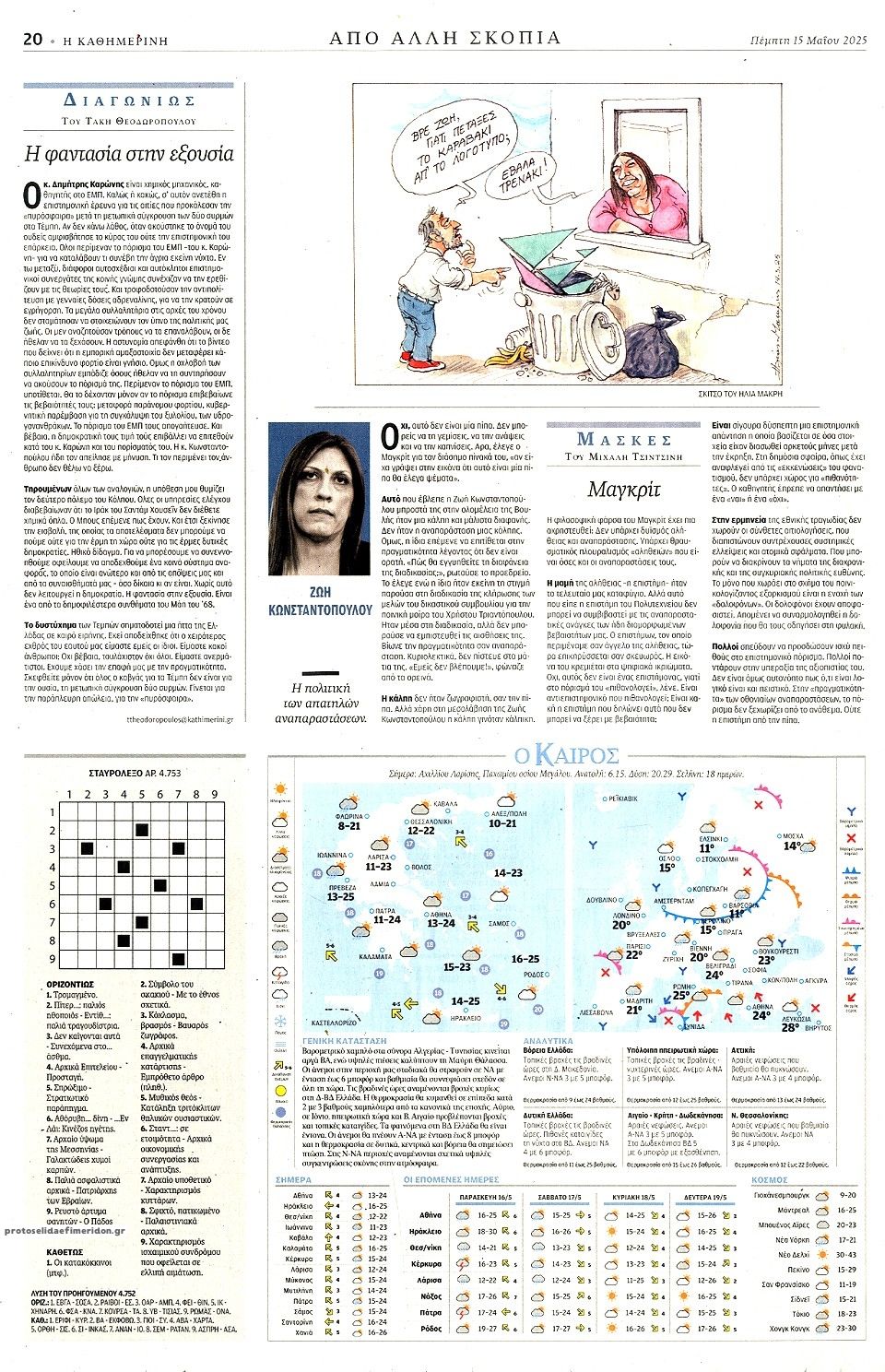 Οπισθόφυλλο εφημερίδας Καθημερινή