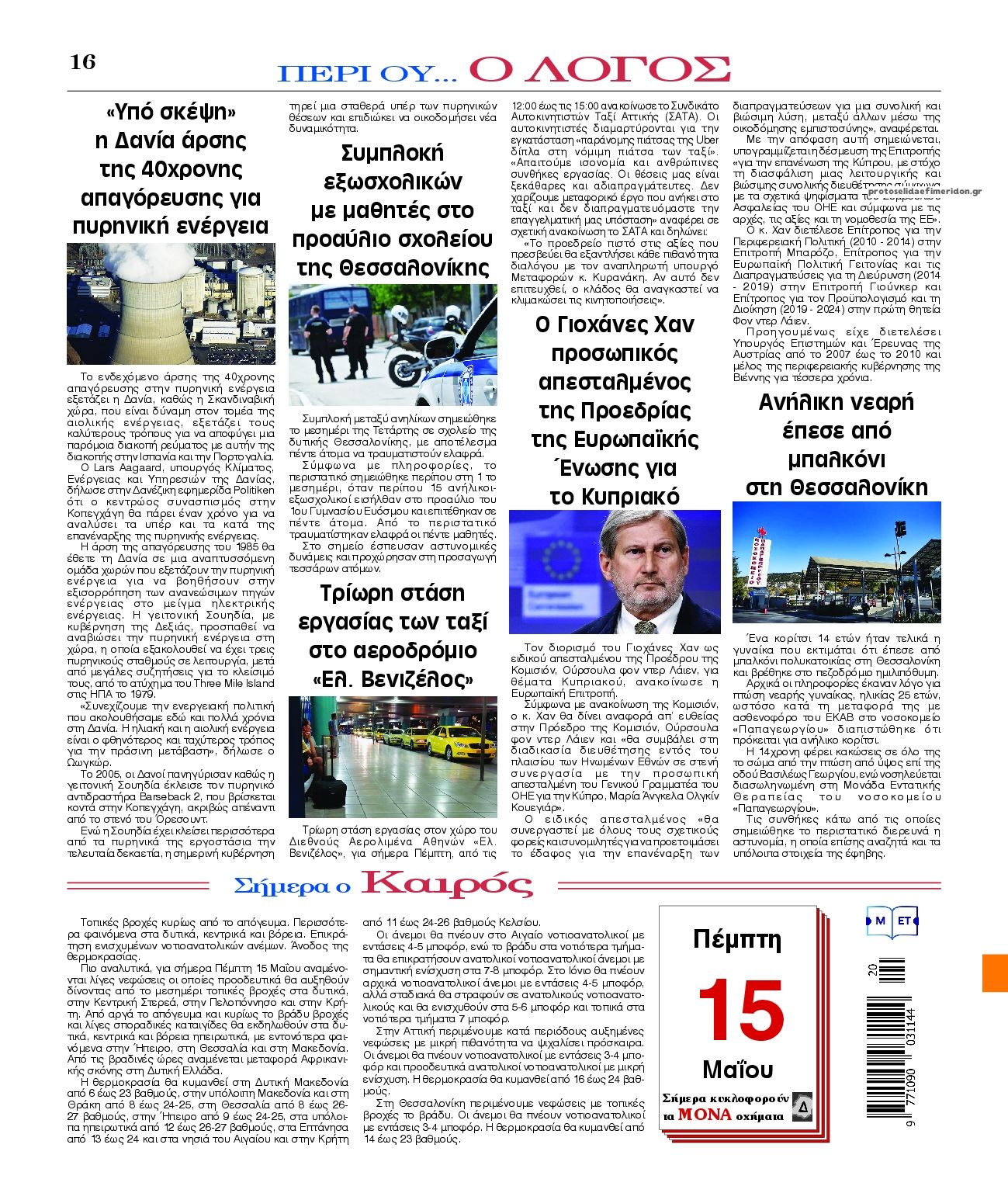 Οπισθόφυλλο εφημερίδας Λόγος