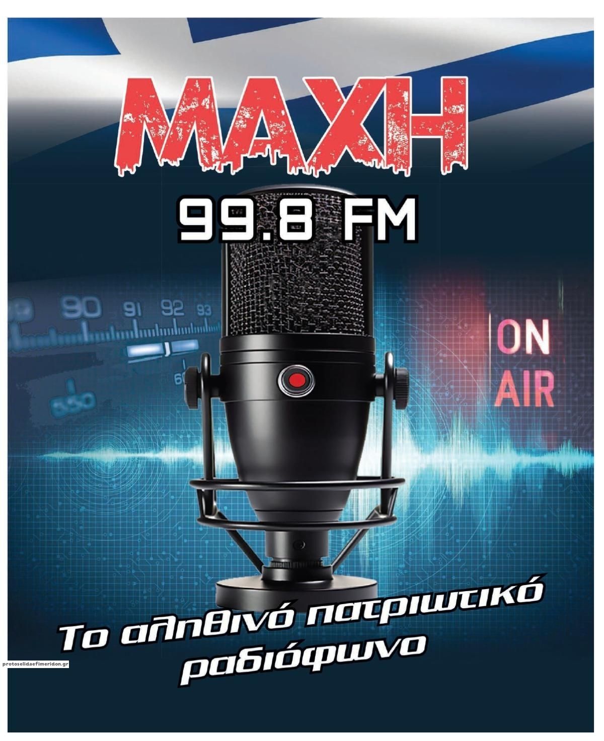 Οπισθόφυλλο εφημερίδας Μακελειό