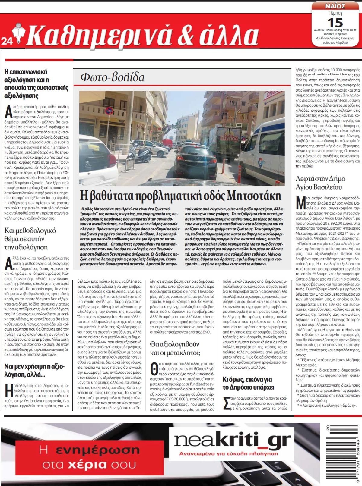 Οπισθόφυλλο εφημερίδας Νέα Κρήτη