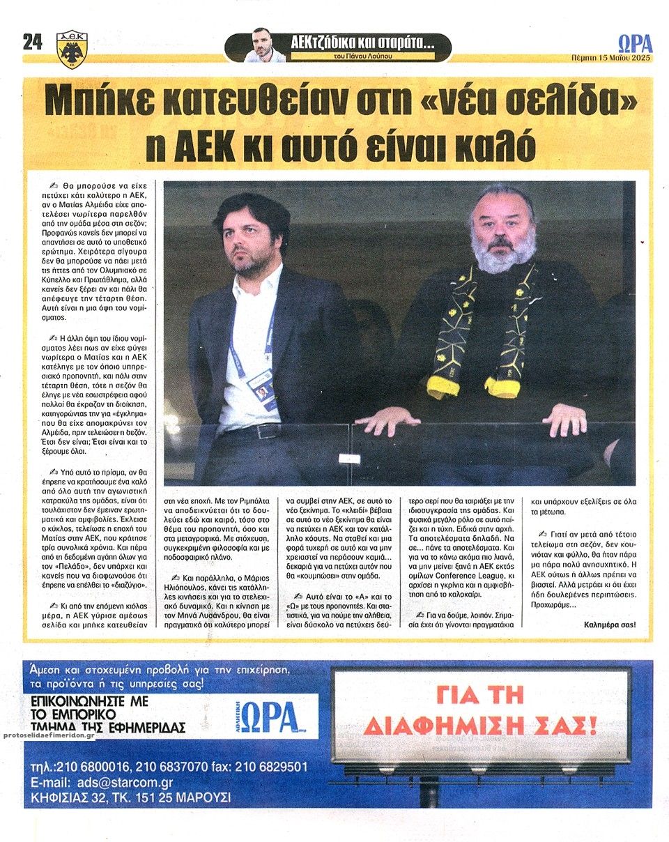 Οπισθόφυλλο εφημερίδας Η ώρα των Σπορ