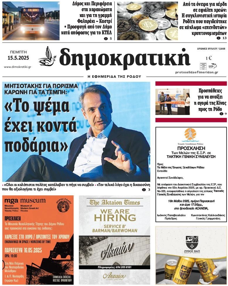 Πρωτοσέλιδο εφημερίδας Δημοκρατική