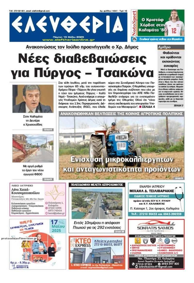 Πρωτοσέλιδο εφημερίδας Ελευθερία Καλαμάτας
