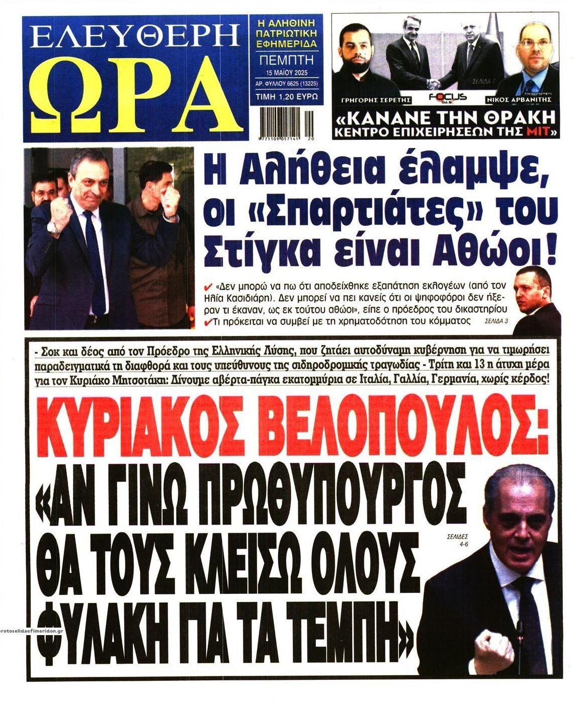 Πρωτοσέλιδο εφημερίδας Ελεύθερη Ώρα