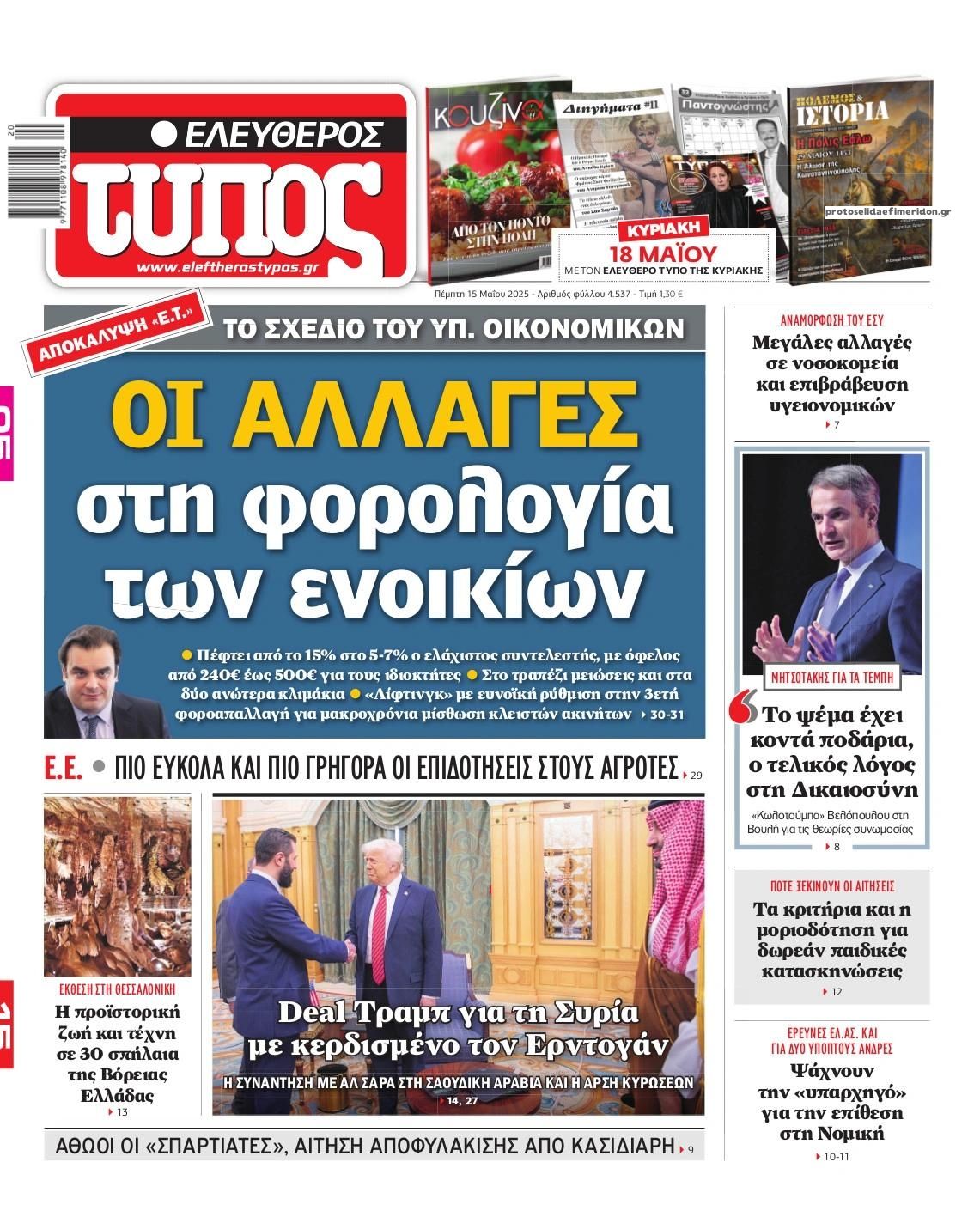 Πρωτοσέλιδο εφημερίδας Ελεύθερος Τύπος