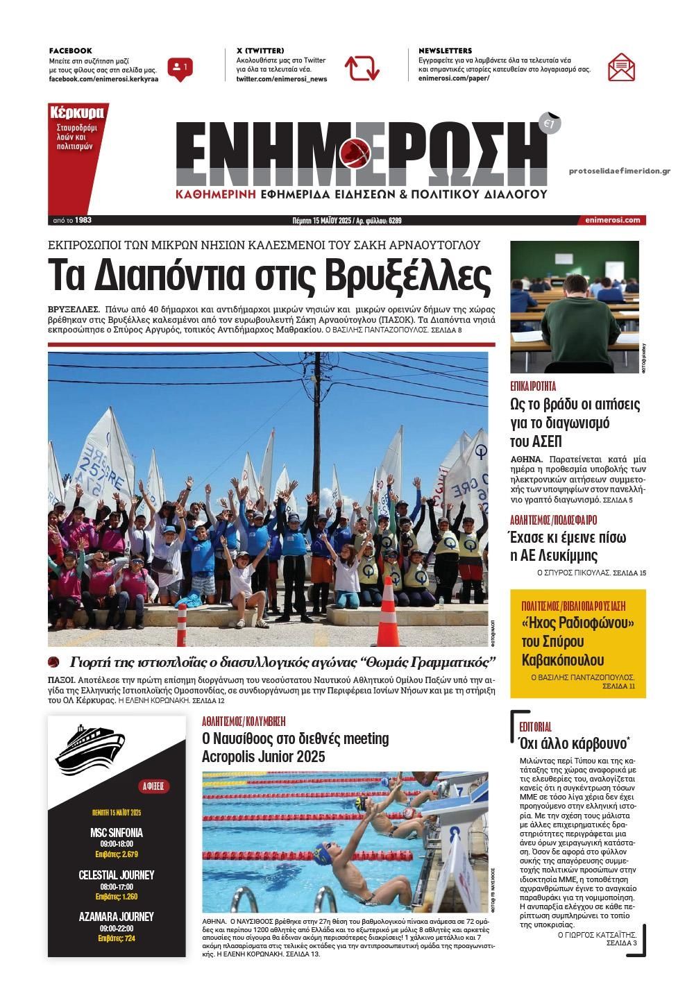 Πρωτοσέλιδο εφημερίδας Ενημέρωση Κέρκυρας