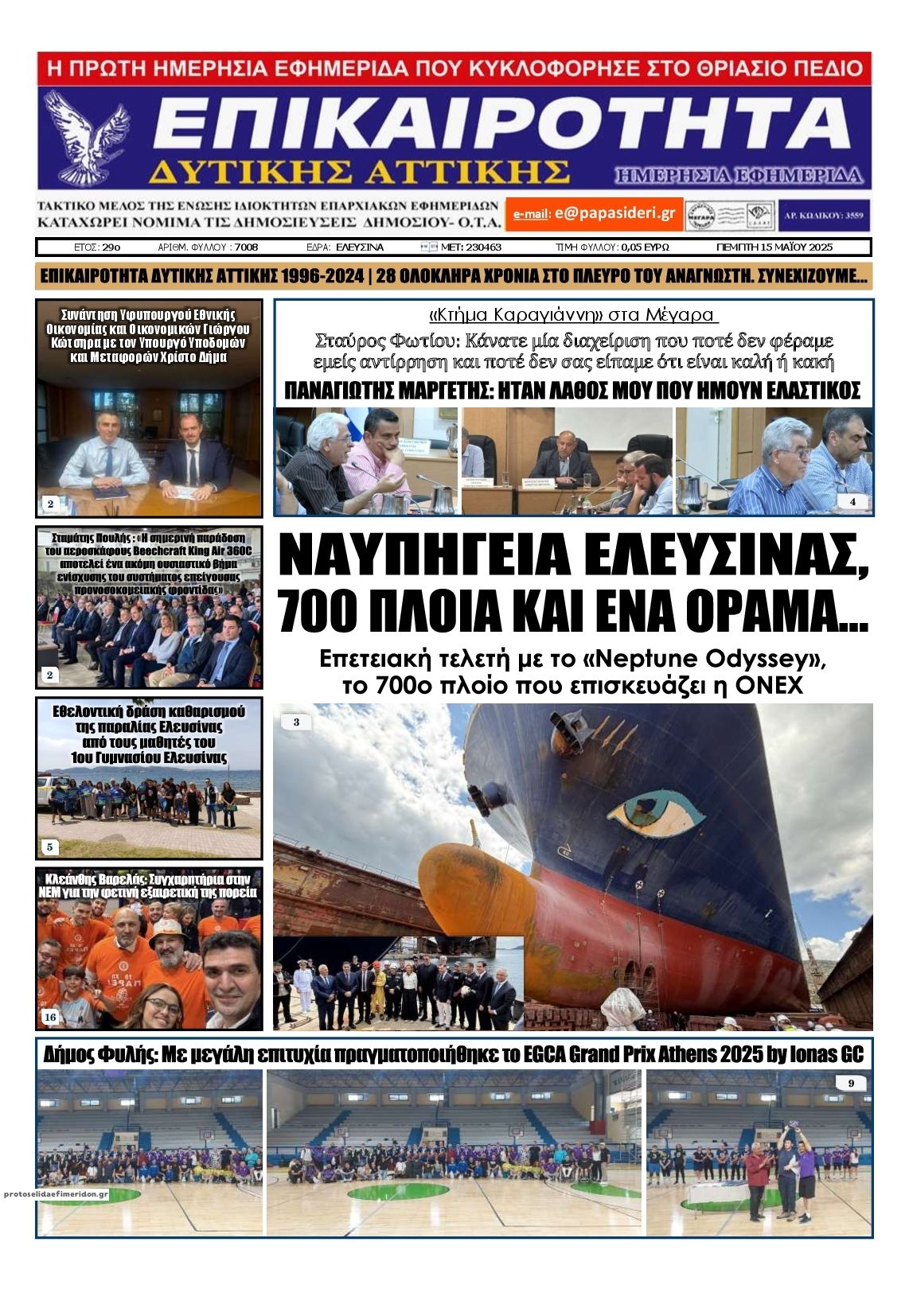 Πρωτοσέλιδο εφημερίδας Επικαιρότητα Δ. Α.