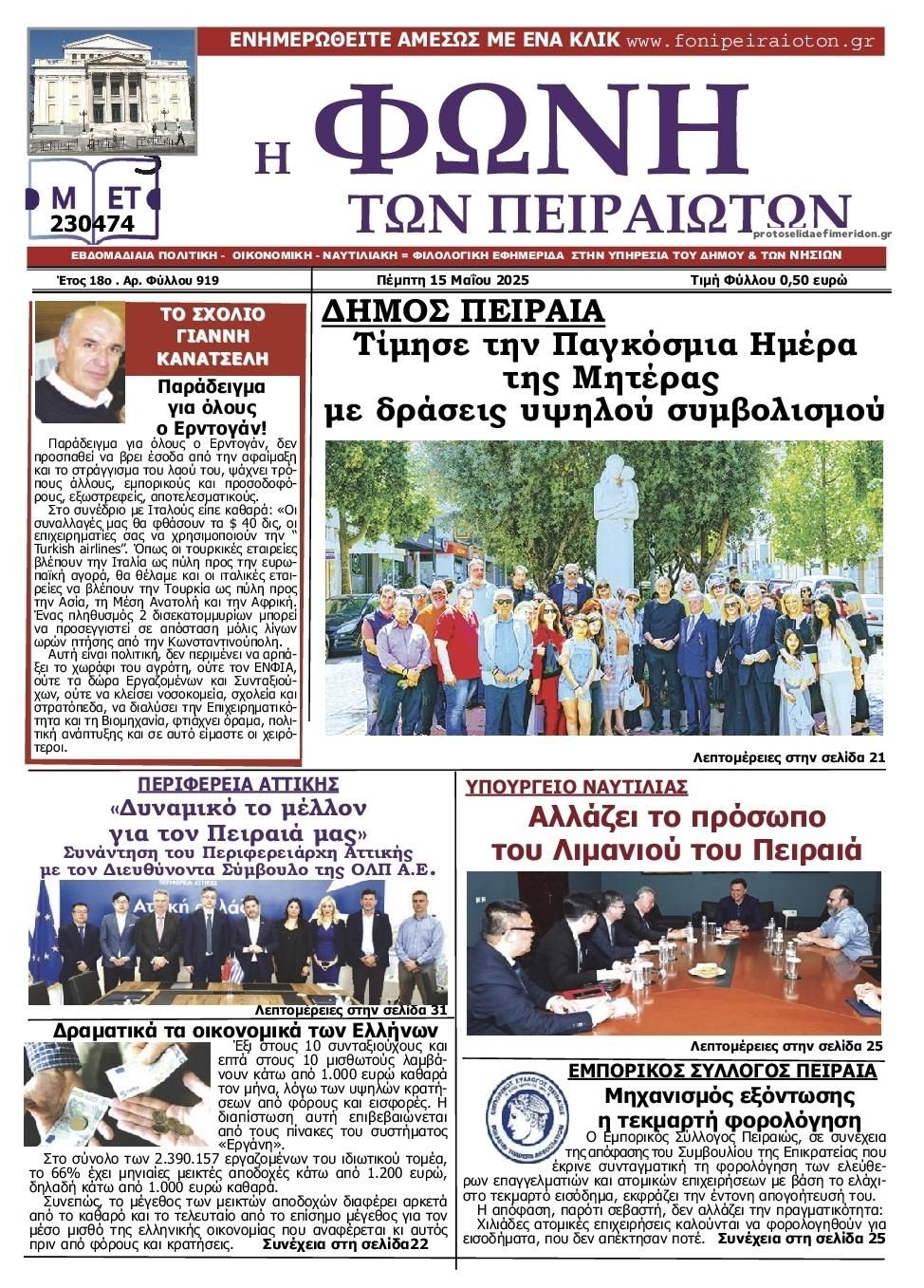 Πρωτοσέλιδο εφημερίδας Φωνή των Πειραιωτών