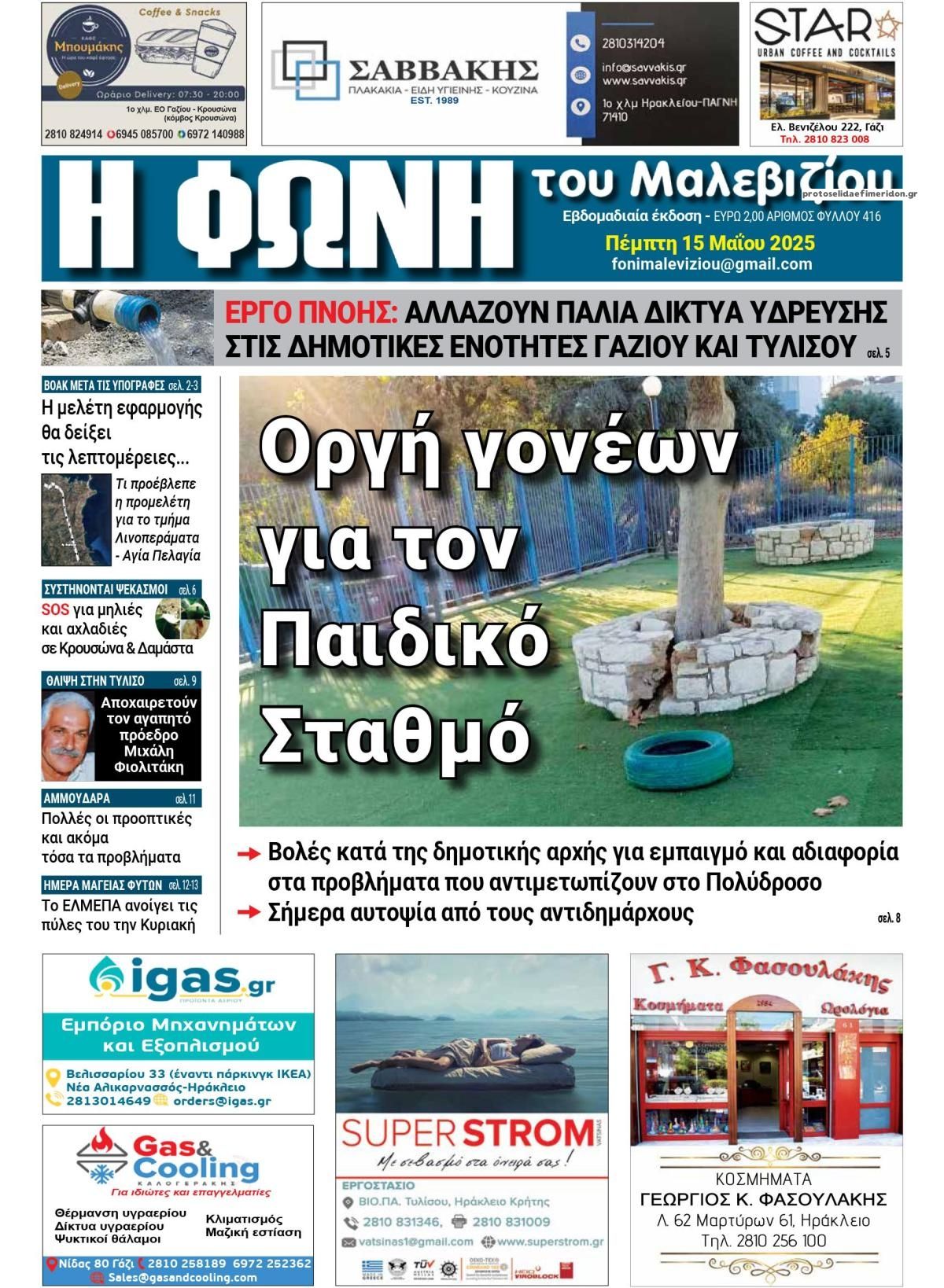 Πρωτοσέλιδο εφημερίδας Η Φωνή του Μαλεβιζίου