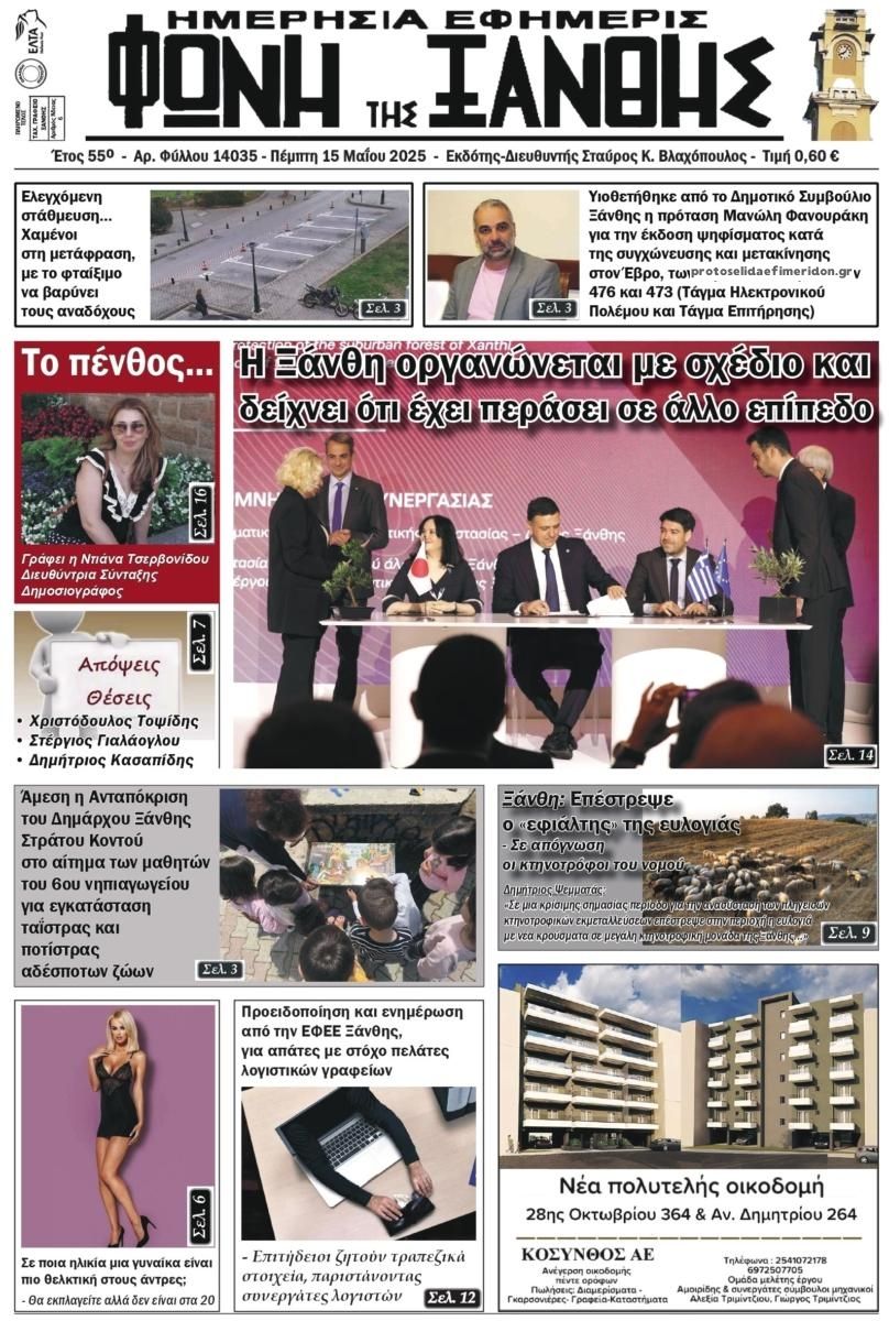 Πρωτοσέλιδο εφημερίδας Φωνή της Ξάνθης