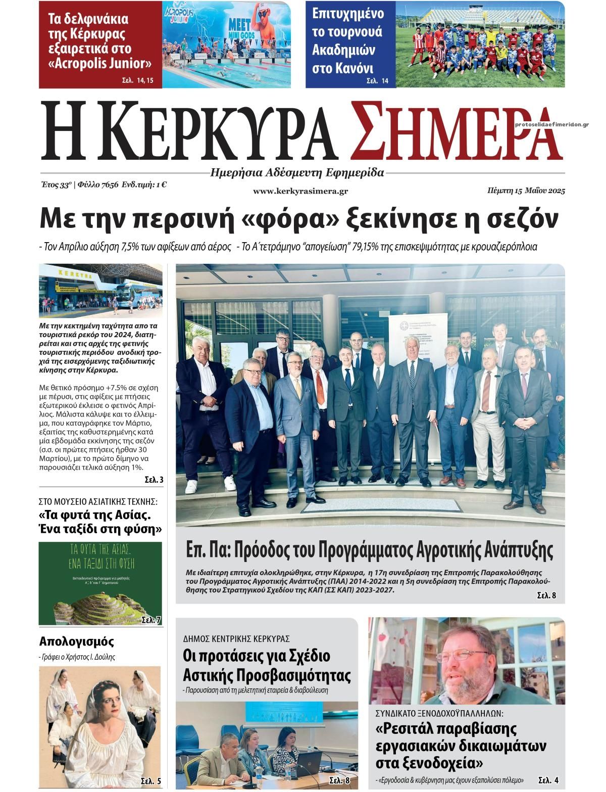 Πρωτοσέλιδο εφημερίδας Η Κέρκυρα Σήμερα