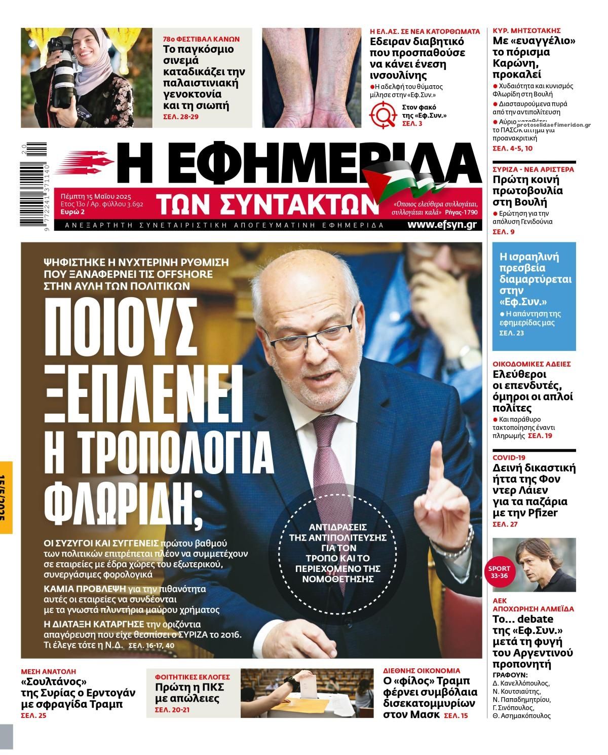 Πρωτοσέλιδο εφημερίδας Των συντακτών