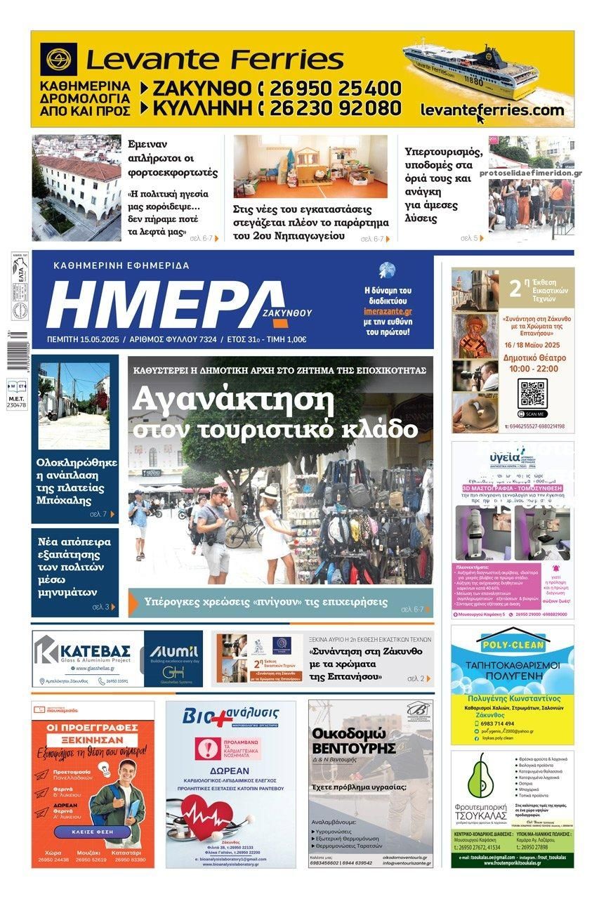 Πρωτοσέλιδο εφημερίδας Ημέρα Ζακύνθου
