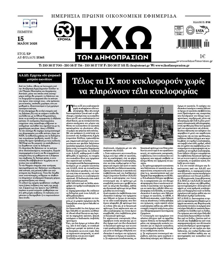 Πρωτοσέλιδο εφημερίδας Ηχώ