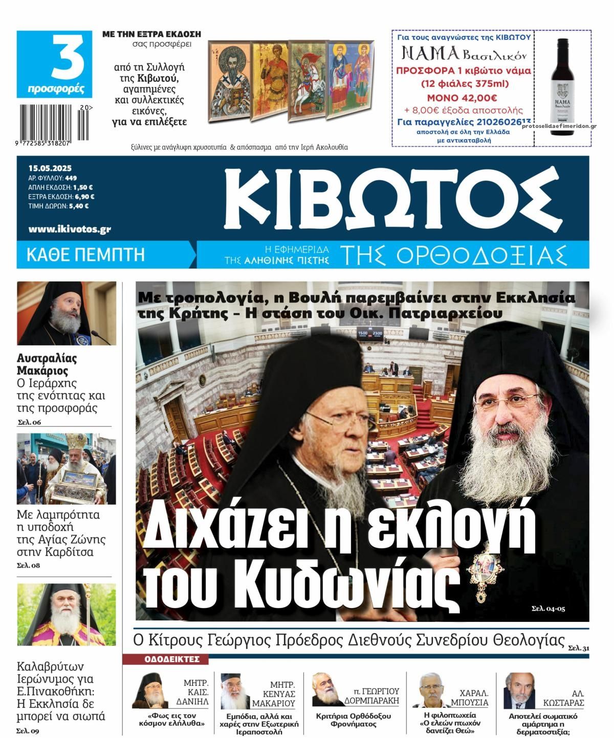 Πρωτοσέλιδο εφημερίδας Κιβωτός της Ορθοδοξίας