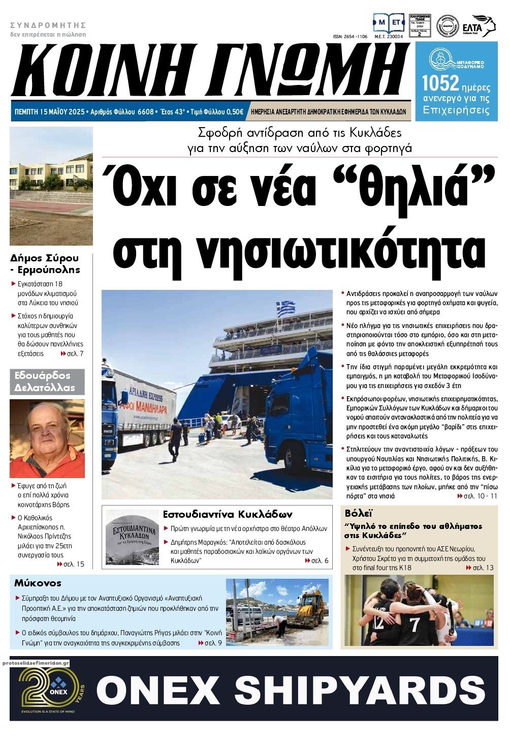 Πρωτοσέλιδο εφημερίδας Κοινή Γνώμη Κυκλάδων