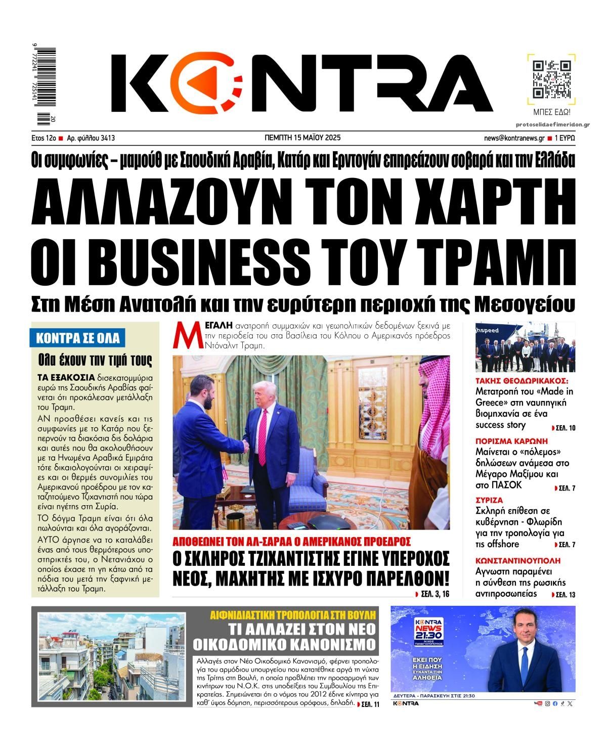 Πρωτοσέλιδο εφημερίδας Kontra News