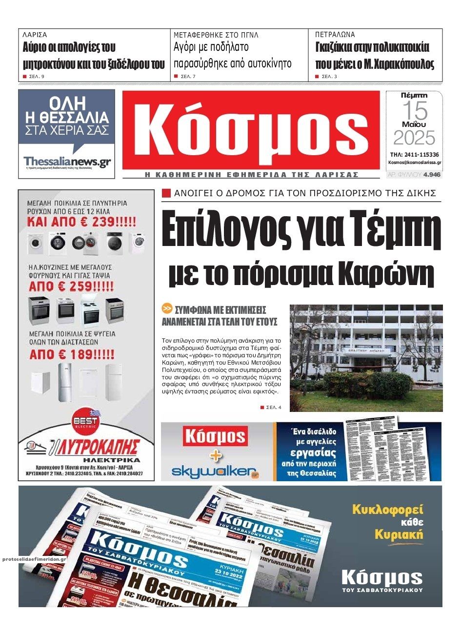 Πρωτοσέλιδο εφημερίδας Κόσμος